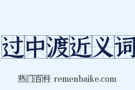 过中渡近义词是什么意思的图片